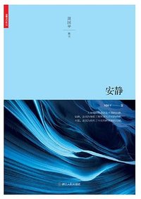 安静 (浙江人民出版社 2017)