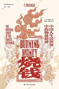 烧钱