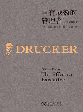 卓有成效的管理者