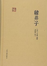 韩非子 (上海古籍出版社 2015)