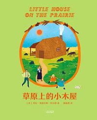 草原上的小木屋 (云南美术出版社 2017)