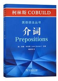 柯林斯COBUILD英语语法丛书：介词 (商务印书馆 2020)