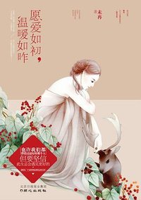 愿爱如初，温暖如昨 (同心出版社 2013)