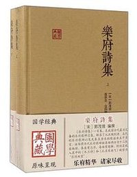 乐府诗集 (上海古籍出版社 2016)