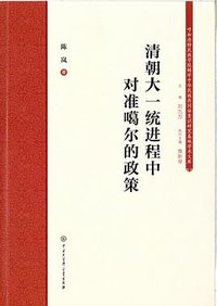 清朝大一统进程中对准噶尔的政策