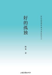 好的孤独