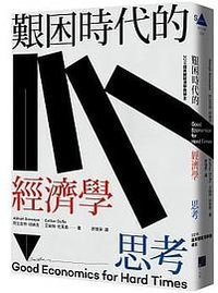 艱困時代的經濟學思考 (春山 2020)