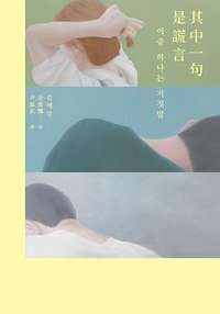 其中一句是謊言 (新經典文化 2026)