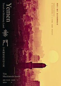 葉門 (馬可孛羅 2020)