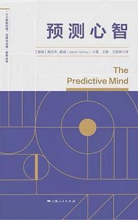 预测心智