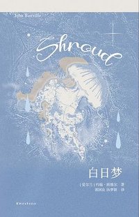 白日梦 (浙江文艺出版社 2026)