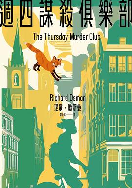 週四謀殺俱樂部