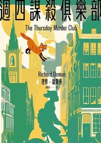 週四謀殺俱樂部 (臉譜 2024)