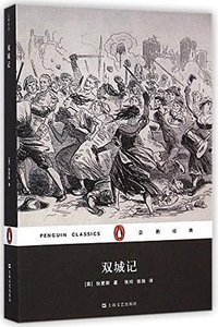 双城记 (上海文艺出版社 2015)