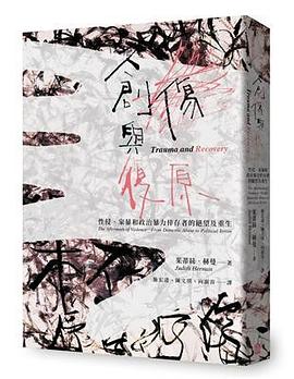 創傷與復原（30週年紀念版）