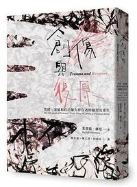 創傷與復原（30週年紀念版） (左岸 2023)