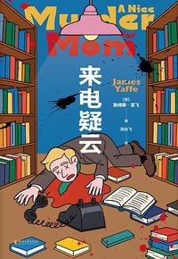 来电疑云 (浙江文艺出版社 2026)