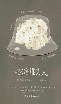 达洛维夫人 (中国友谊出版公司 2025)