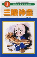 三眼神童