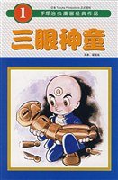 三眼神童 (东方出版社 2007)