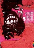 棕櫚酒鬼，以及他在死人鎮的死酒保 (城邦（麥田）)