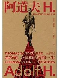 阿道夫．H：希特勒 (麥田 2024)