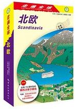 北欧 (中国旅游出版社 2018)