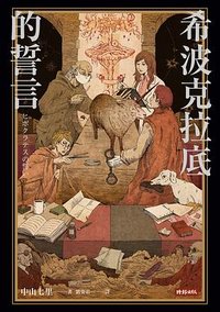 希波克拉底的誓言 (時報 2016)