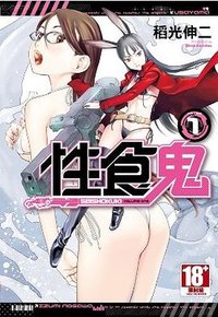 性食鬼(01) (青文 2015)