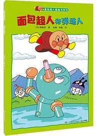 面包超人和弹珠人