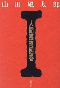 人間臨終図巻I
