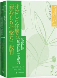 揪芽打仔 “揪芽打仔”之审判 (人民文学出版社 2023)