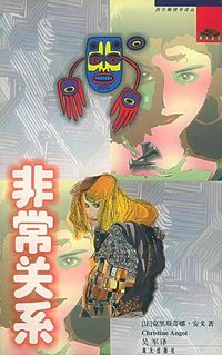 非常关系 (海天出版社 2000)