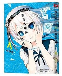 辉夜大小姐想让我告白 4 (天津人民美术出版社 2021)