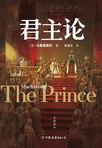 君主论 (中国友谊出版公司 2025)