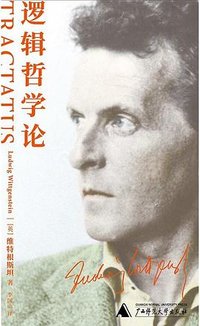 逻辑哲学论 (广西师范大学出版社 2026)
