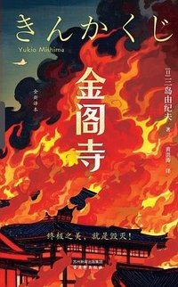 金阁寺 (古吴轩出版社 2025)