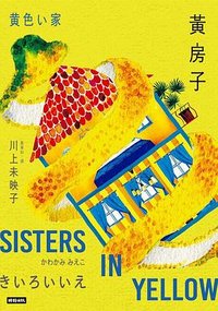 黃房子 (時報出版 2026)