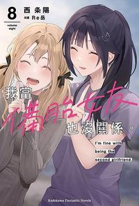 我當備胎女友也沒關係。 (8) (台灣角川 2026)