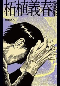 柘植義春漫畫集4 (大塊文化 2022)