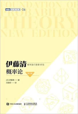 伊藤清概率论（修订版）