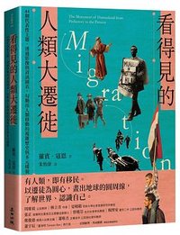 遷徙 (麥田 2021)