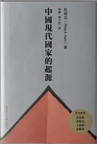 中国现代国家的起源（第二版） (香港中文大学出版社 2024)
