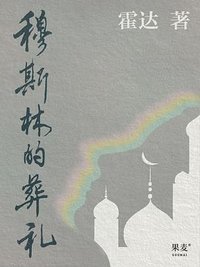 穆斯林的葬礼 (北京十月文艺出版社 2022)