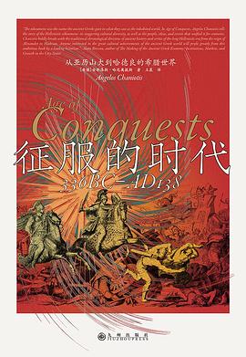 征服的时代