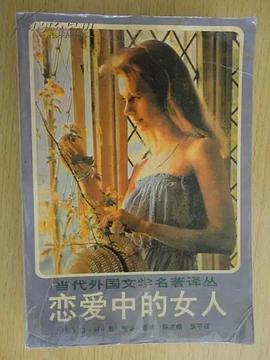恋爱中的女人