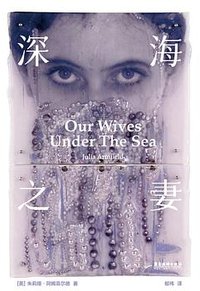 深海之妻 (广东旅游出版社 2026)