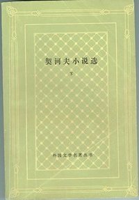 契诃夫小说选（外国文学名著丛书） (1992)