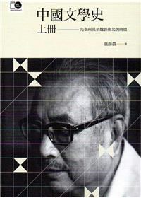 中國文學史（上冊）