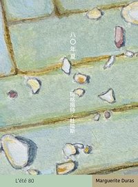 八〇年夏 (上海译文出版社 2025)